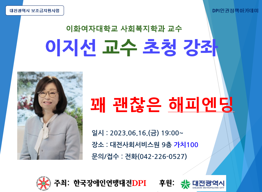 [한국장애인연맹 대전DPI] 한국장애인연맹 대전DPI, 2023년 6월 DPI인권정책아카데미 강연 개최 대문사진